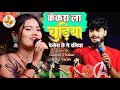 Gaurav Thakur Usha Yadav Viral Sad Song केकरा ला चुड़िया पेन्ह