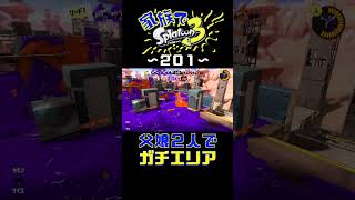 【家族でスプラ３〜２０１】父娘２人でガチエリア！