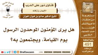 صورة 7238- هل يرى المؤمنون النبي ﷺ يوم القيامة؟ - الشيخ صالح الفوزان