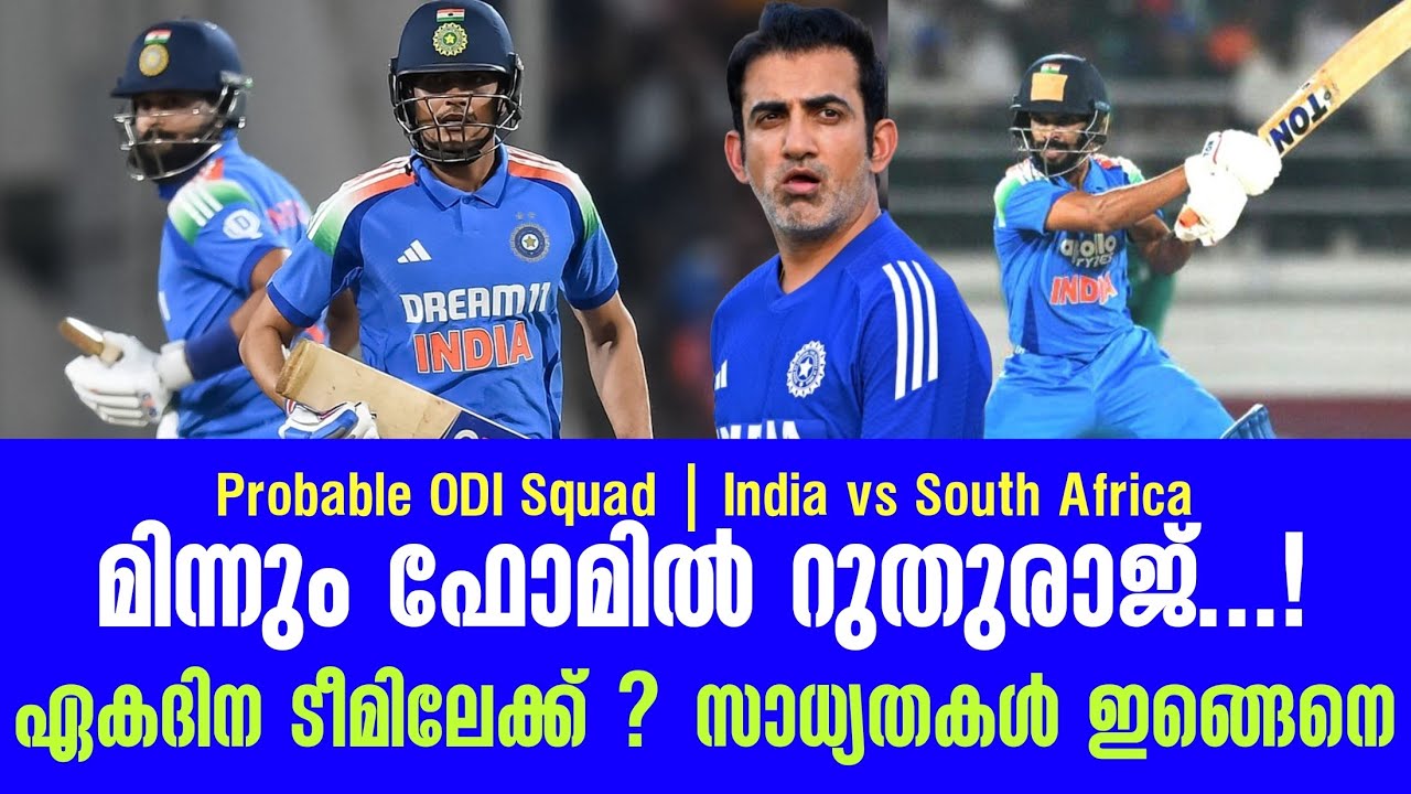 മിന്നും ഫോമിൽ റുതുരാജ് ...!ഏകദിന ടീമിലേക്ക് ?സാധ്യതകൾ 