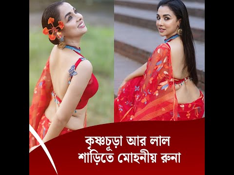 কৃষ্ণচূড়া আর লাল শাড়িতে মোহনীয় রুনা