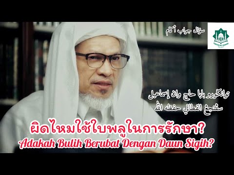 ผิดไหมใช้ใบพลูในการรักษา? | Adakah Bulih Berubat Dengan Daun Sigih? | Baba Haji Wan Ismail Sepanjang