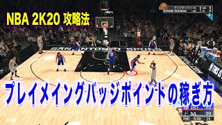 NBA2K20 攻略:プレイメイキングバッジポイントの効率の良い稼ぎ方