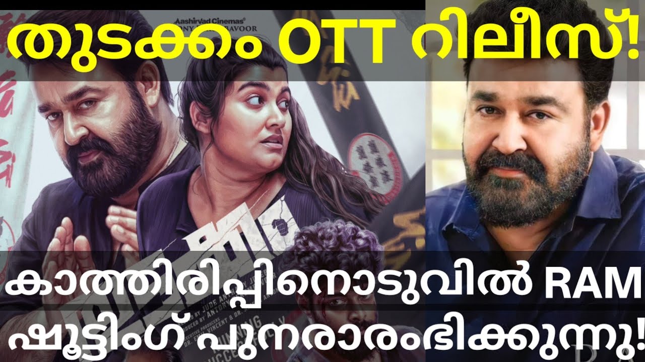 Ram Mohanlal Movie Shooting Updates |Thudakkam Vismaya Movie OTT Release #Mohanlal #Ram #JioHotstar 
