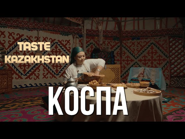 Казактын эң сүйүктүү таттуусу Коспа кантип жасалат?