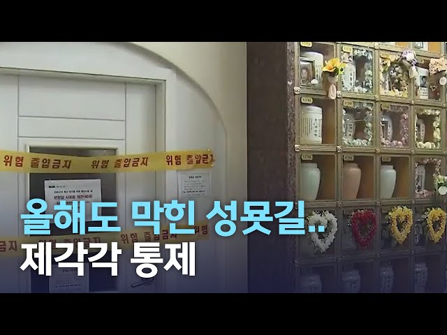 제각각 성묘 통제로 성묘객 혼선
