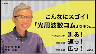 『Frush』光周波数コムで三次元形状計測！ 応用編│Vol.007