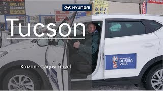Hyundai Tucson Комплектация Travel