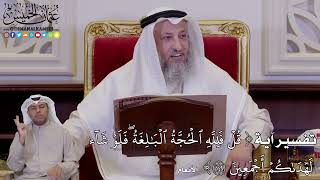 1241 - تفسير آية (قُلۡ فَلِلَّهِ ٱلۡحُجَّةُ ٱلۡبَٰلِغَةُۖ فَلَوۡ شَآء...) - عثمان الخميس