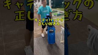 正しいキャディバックの担ぎ方！ #ゴルフ #pgaティーチングプロ #キャディバック