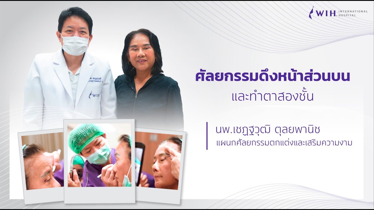 Face Lift surgery and upper eyelid surgery การผ่าตัดดึงหน้าส่วนบนควบคู่กับศัลยกรรมตาสองชั้นที่ WIH