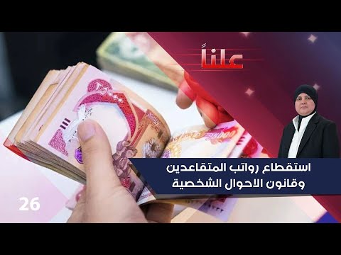 فيديو | استقطاع رواتب المتقاعدين وقانون الاحوال الشخصية - علناً م٣ - الحلقة ٢٦