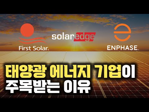 지금 태양광 에너지 기업들이 주목받는 이유 (퍼스트솔라, 솔라엣지, 엔페이즈)
