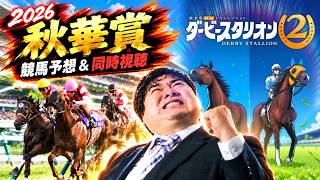【競馬】秋華賞(GⅠ) 予想＆同時視聴！合間にダービースタリオン2プレイ【LIVE】