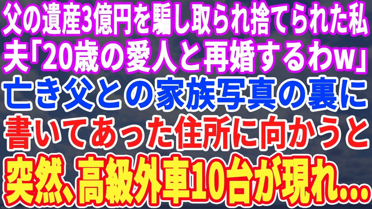 【スカッとする話】父の遺産3億円を夫に騙し取られ捨てられた私。家族写真の裏に書いてあった住所に向かうと→突然、目の前に高級会社10台が現れ…
