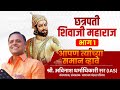 Chhatrapati Shivaji Maharaj PART 1 Avinash Dharmadhikari Sir Apan Tyanchya Saman Vhave