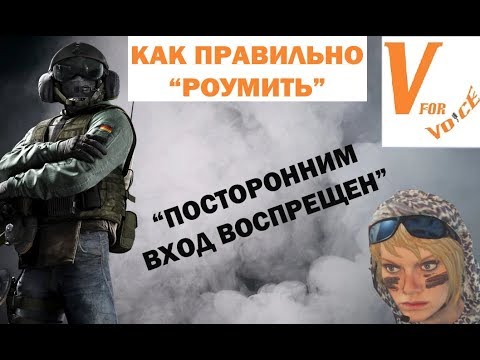 Как Правильно Роумить | 'Вход Запрещен' | Rainbow Six Siege