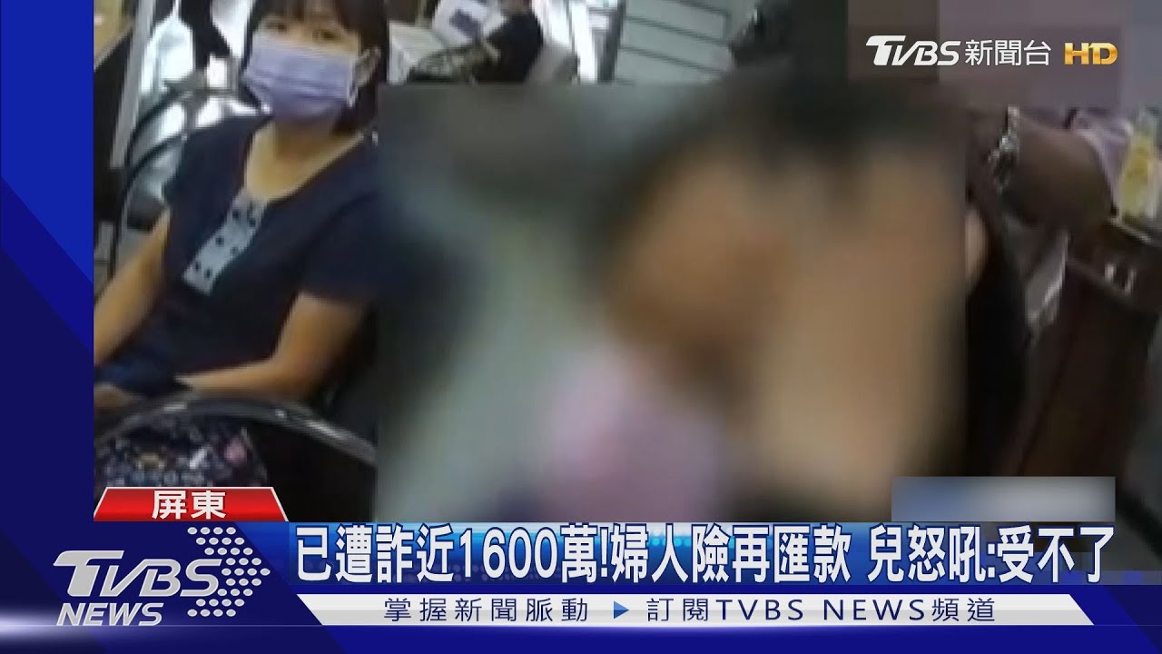 已遭詐近1600萬!婦人仍執意投資匯款 兒失控怒吼「受不了」