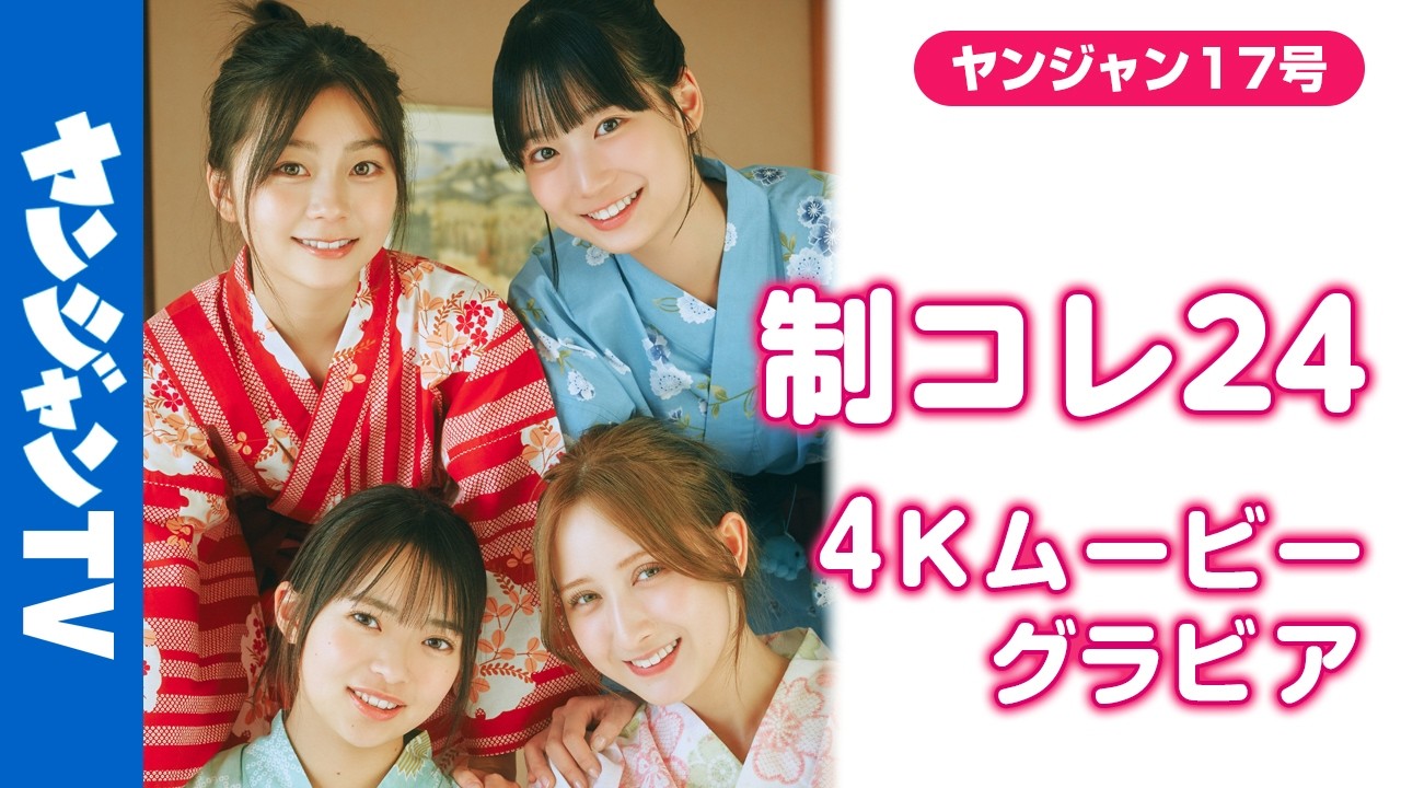 【4Kムービーグラビア】#制コレ24 ラストグラビア！最後にみんなで思い出作りの旅行へ！観光、湯もみにお泊まり！爽やかで仲良しでエモくて青春すぎる撮影に最高画質で没入密着！【メイキング】