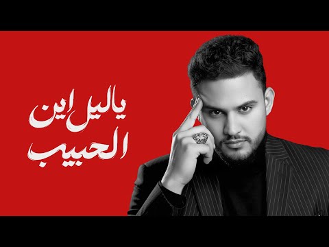 يا ليل اين الحبيب محمد النعامي