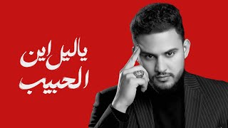 كلمات اغنية يا ليل اين الحبيب محمد النعامي