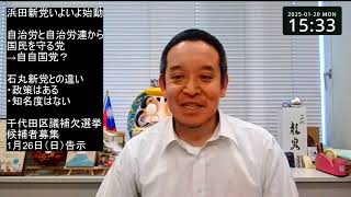 浜田新党？　1月26日告示、千代田区議補欠選挙の候補者募集　自治労と自治労連から国民を守る党！　※供託金やポスター代金等の各費用は当方負担