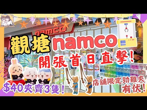 【觀塘APM NAMCO開業🎊首兩小時直擊】Chiikawa迷快衝｜$500實測｜邊啲機放水?｜邊啲機有伏？｜香港夾公仔｜KFun 夾公仔
