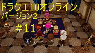 ドラクエ10オフライン バージョン２#11