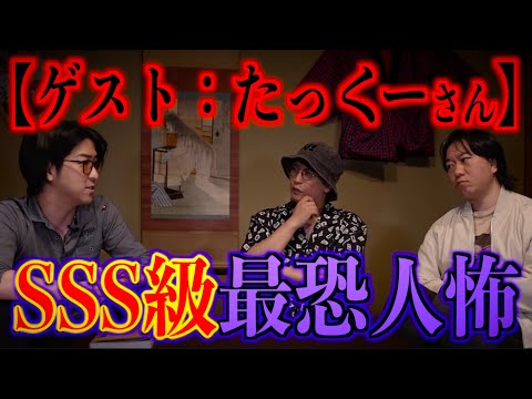 【たっくーTVれいでぃお】SSS級最恐人怖に都市ボーイズドン引き