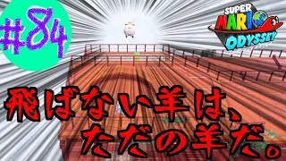 #84 結婚したい男のスーパーマリオオデッセイ実況プレイ
