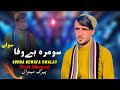Sumra Bewafa Swalay Pirak Minawal Pashto New Song 2025 Tappy Afghan Song HD Video