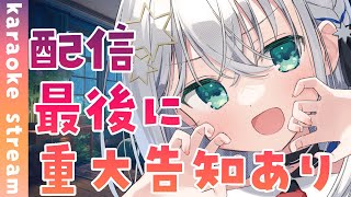 【#歌枠 /#karaoke 】重大告知あり！配信最後まで見てね！【#個人勢vtuber/しゃいる】