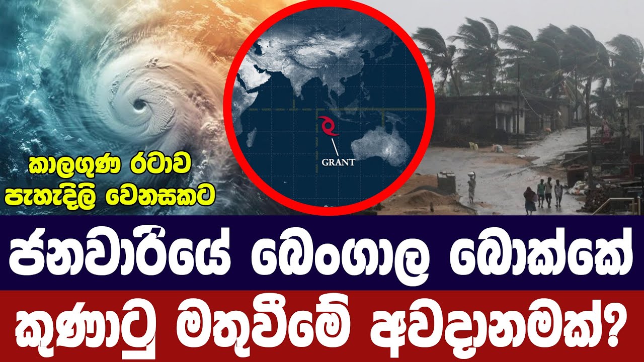 ආසියාවේ කාලගුණ වෙනසක් /බෙංගාල බොක්කට ජනවාරියේ අවදාන?