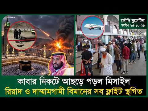 কাবার নিকটে আছড়ে পড়ল মিসাইল । Riyadh Flight Cancelled । Arrest । Makkah Missile Attack। Probash Time