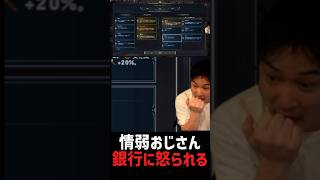 情弱おじさん、銀行に怒られる
