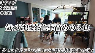 【オランダ生活_088】茶色いビジュ多めの3食/クロックムッシュ/テンペで作る唐揚げ/トスティ(ホットサンド)/日蘭家族の食卓