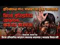 Sadharon Manush Er Protibad Amrai Anbo Bichar Protest Song 2026 Bengali Rap Rock