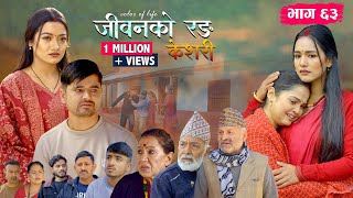 Download lagu जीवनको रङ 'केशरी' Episode -63 || Keshari || 26th Dec. 2025 mp3
