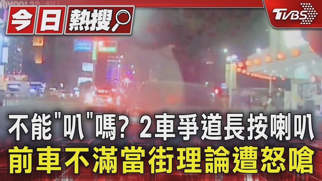 不能「叭」嗎?2車爭道長按喇叭 前車不滿當街理論遭怒嗆
