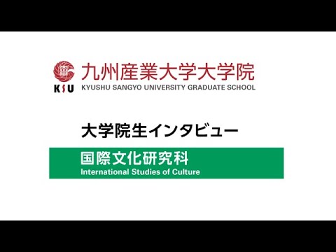 九州産業大学大学院　国際文化研究科　田上さん・安藤さん　インタビュー