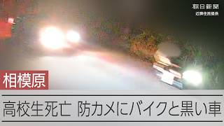 防犯カメラに2人乗りバイクと黒い車　相模原市で男子高校生死亡