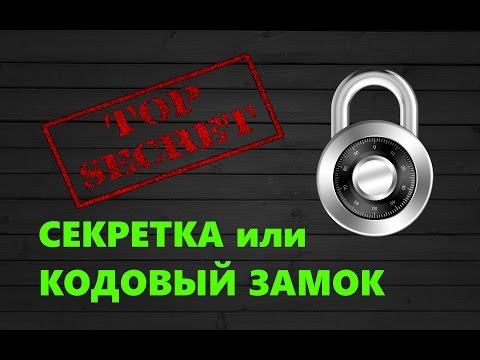 Секретка или кодовый замок своими руками