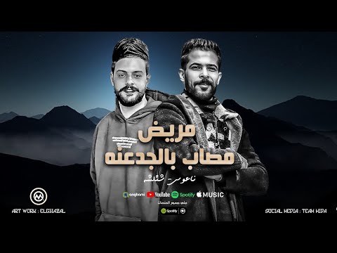 مريض مصاب بالجدعنه انا جدع وكل حبايبي جايه عليا محمد طارق شئلشه الكابوس كريم ناعوس 2025
