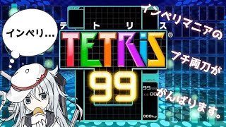 [TETRIS99]いきなり来る奴～ｗｗｗｗｗｗｗｗｗｗｗｗｗｗ