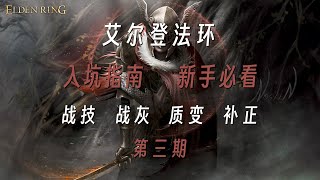 艾尔登法环：新手必看入坑指南-第三期（战技，战灰，补正，质变）