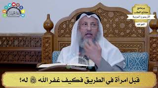 97 - قَبّل امرأة في الطريق فكيف غفر الله سبحانه وتعالى له؟ - عثمان الخميس