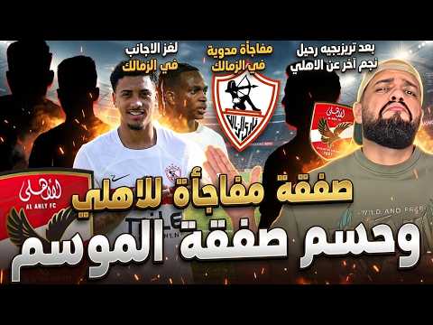حسم صفقة الموسم للاهلي ومفاجأة مدوية للجمهور|لغز الاجانب في الزمالك ومفاجأة حسم القيد|الهستيري