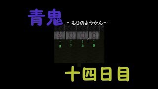 【青鬼2016】もりのようかん【ホラゲ実況】十四日目
