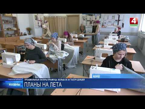 Летние школьные лагеря в Гомельской области примут свыше 30 тысяч детей видео