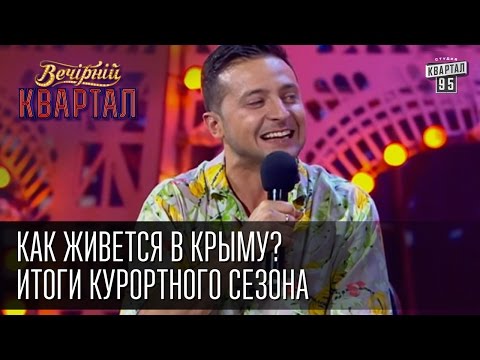 Как живется в Крыму? Итоги курортного сезона | Вечерний Квартал  25. 10 . 2014
